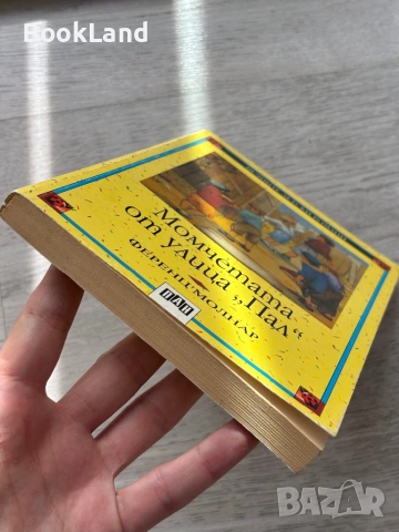 Момчетата от улица „Пал” - Ференц Молнар| ПАН, снимка 5 - Детски книжки - 54179611