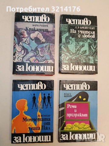 Момчетата от улица "Пал" - Ференц Молнар