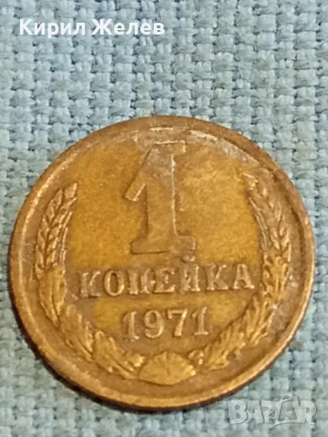 Стара монета 1 копейка 1971г. СССР рядка за КОЛЕКЦИЯ ДЕКОРАЦИЯ 10635, снимка 1 - Нумизматика и бонистика - 48221389