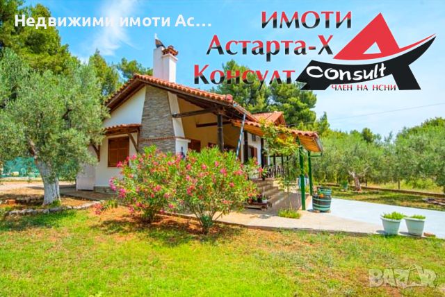 Астарта-Х Консулт продава къща в Метаморфоси Халкидики Ситония Гърция 
