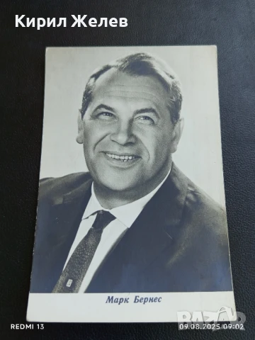 Стара картичка заслужилия артист на РСФСР МАРК БЕРНЕС за КОЛЕКЦИЯ ДЕКОРАЦИЯ 50704