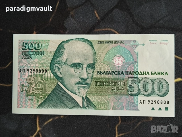 Банкнота - България - 500 лева UNC | 1993г.