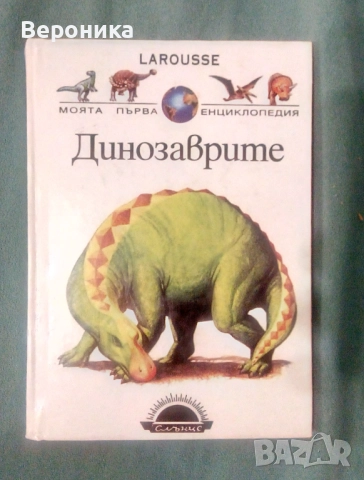 Моята първа енциклопедия: Динозаврите - Майк Бентън 