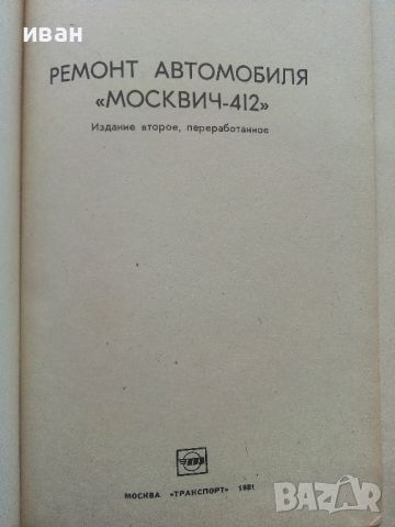 Ремонт автомобиля "Москвич 412" - 1981г., снимка 2 - Специализирана литература - 45681085