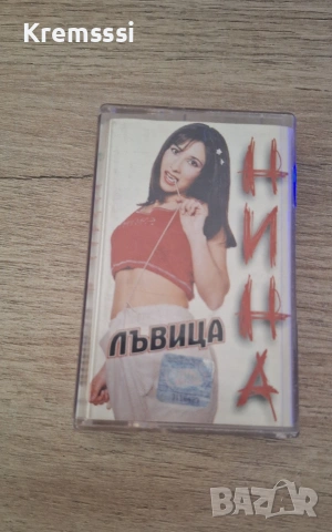Нина-Лъвица/Оригинална аудио касета
