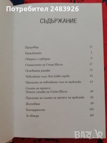 Силата на Сигма Шест  Сабир Чоудхури, снимка 2 - Специализирана литература - 46211605