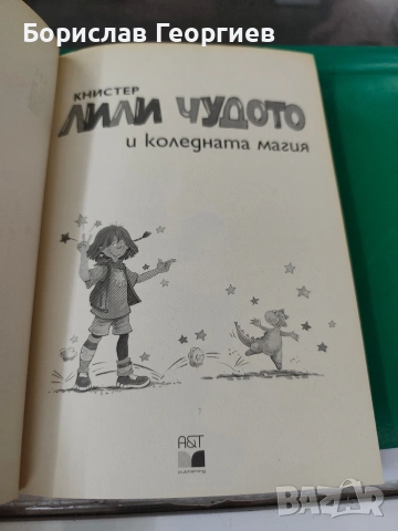 Лили чудото и коледната магия 1995 г книстер, снимка 2 - Детски книжки - 53232519