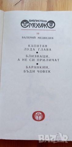 Капитан Луда глава - Валерий Медведев, снимка 2 - Детски книжки - 46780657