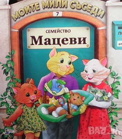 Моите мили съседи: Семейство Мацеви, снимка 1 - Детски книжки - 46112012