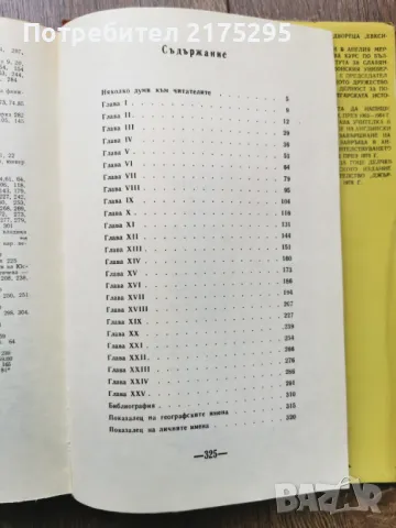 Свобода или смърт  биография на Гоце Делчев-Мерсия Макдермот  изд.1979г.  , снимка 10 - Художествена литература - 49612517