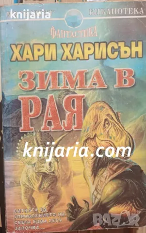 Кристална библиотека Фантастика номер 21: Зима в рая, снимка 1 - Художествена литература - 47343531