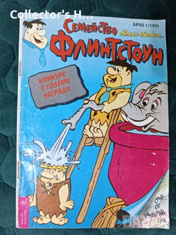 Списание комикс Флинтстоун - брой 1 от 1993 г. на Егмонт България