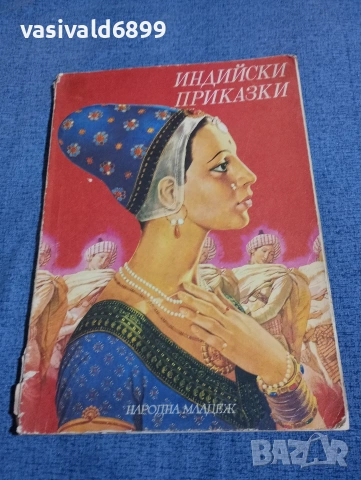 "Индийски приказки"