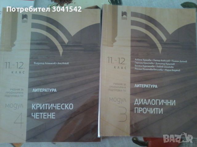 Продавам учебници по български език и литература за 11 и 12 клас. , снимка 2 - Учебници, учебни тетрадки - 46256042