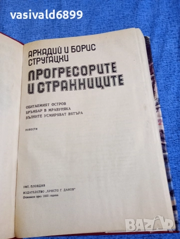 Стругацки - Прогресорите и странниците , снимка 5 - Художествена литература - 52795555