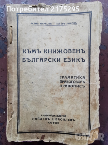 Граматика,правоговор,правопис-1941г.