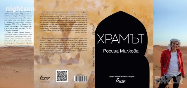 Храмът - Росица Милкова, снимка 2 - Художествена литература - 45639581