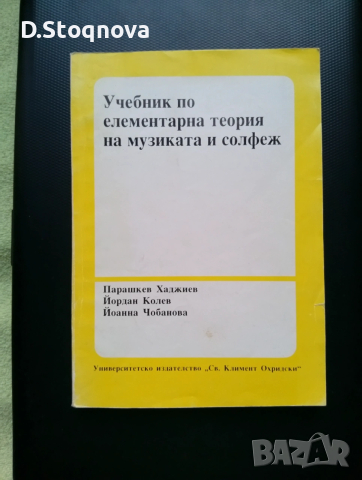 Учебници-2бр./Теория на Музиката и Солфеж/Музикално развитие на децата от Предуч. и Нач.Уч. възраст , снимка 11 - Учебници, учебни тетрадки - 53940959