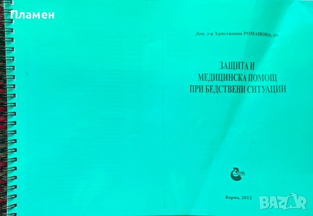 Защита и медицинска помощ при бедствени ситуации Христианна Романова 