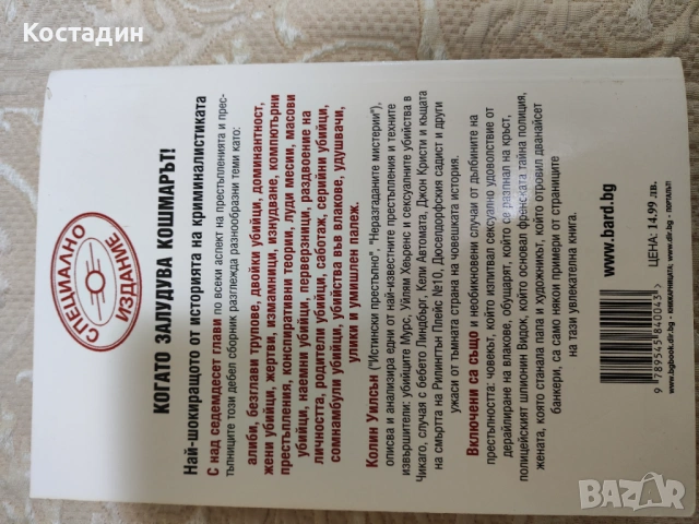 Колин Уилсън - Знаменити престъпници, снимка 2 - Специализирана литература - 53253801