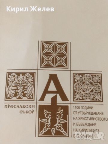 Пощенски плик 1100г. От УТВЪРЖДАВАНЕТО на ХРИСТИЯНСТВОТО в БЪЛГАРИЯ 45632, снимка 2 - Филателия - 46799650