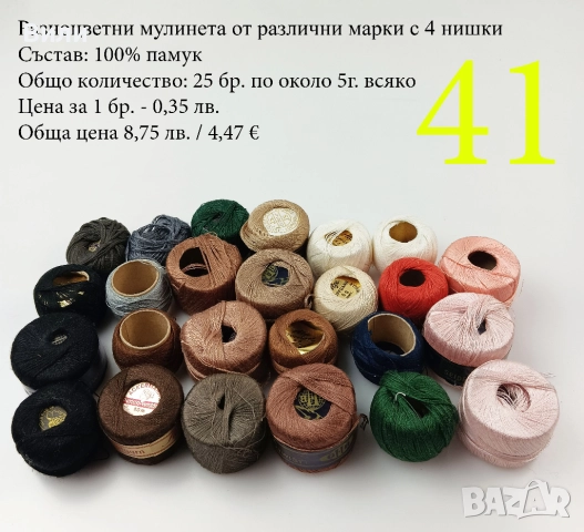 Конци за бродерии в малки количества, различни по вид и състав - мулине, кроше, вълнени, памучни, снимка 7 - Други - 52029945