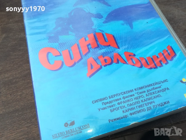 СИНИ ДЪЛБИНИ-ORIGINAL VHS VIDEO TAPE 2210252009, снимка 8 - Други жанрове - 52146777