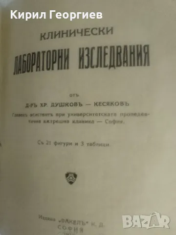 Клинически изследвания , снимка 1 - Специализирана литература - 46992129