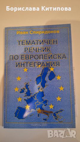 Тематичен речник по европейска интеграция
