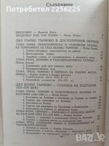 История на Велико Търново ( том 1), снимка 6 - Специализирана литература - 53537976