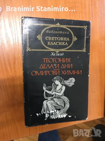 Редки книги от поредицата "Световна класика" - Калевала, Елегии, Теогония, снимка 2 - Художествена литература - 49420924