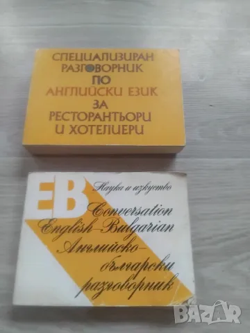 РАЗГОВОРНИЦИ И ДИСКОВЕ, снимка 8 - Чуждоезиково обучение, речници - 48982592