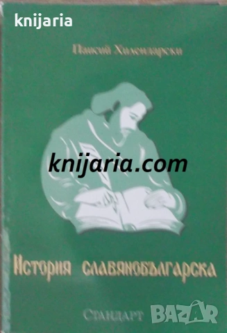История славянобългарска
