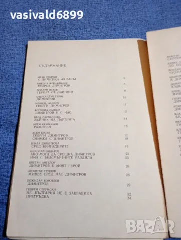 "Живее сред нас Димитров", снимка 6 - Българска литература - 48484289