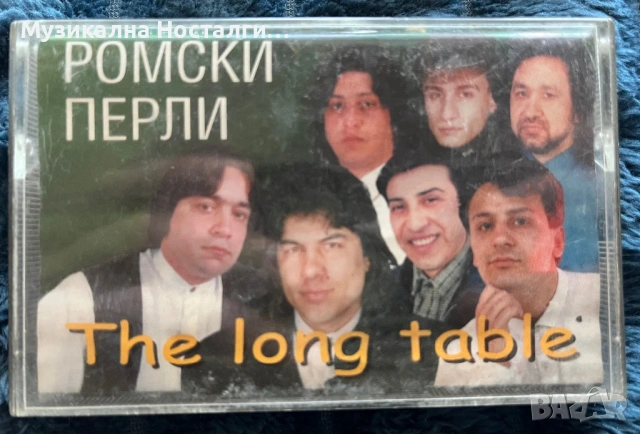 Ромски Перли - The Long Table