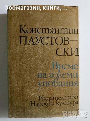 Време на големи упования - Константин Паустовски, снимка 1 - Художествена литература - 45647121