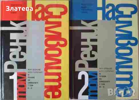 Речник на символите. Том 1-2