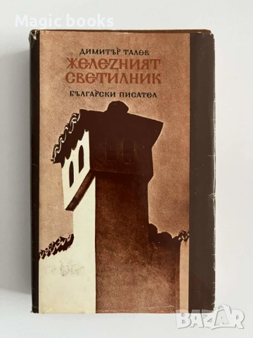 Железният светилник - Димитър Талев