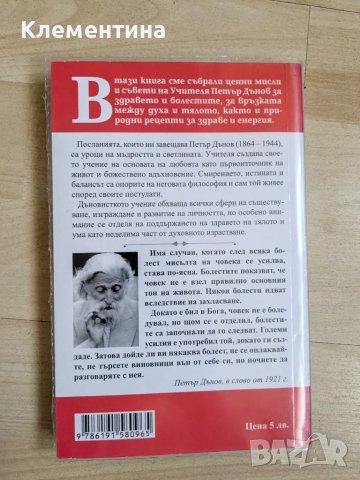 Здрав дух в здраво тяло - Петър Дънов , снимка 2 - Художествена литература - 46941140