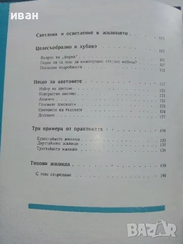 Как да обзаведем жилището си - Авторски колектив - 1966г., снимка 4 - Енциклопедии, справочници - 49150043