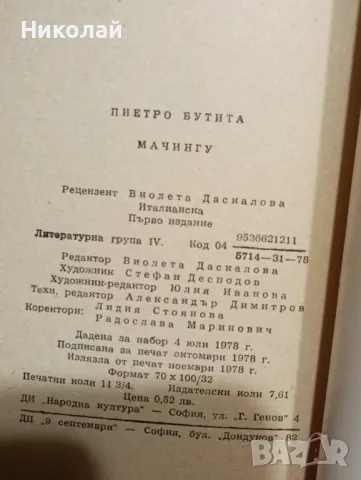 Мачонгу - Пиетро Бутита, снимка 3 - Художествена литература - 48964000