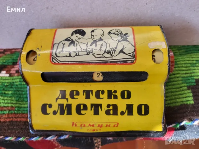 Детско сметало от соца КОМУНА СОФИЯ, снимка 2 - Колекции - 50148797