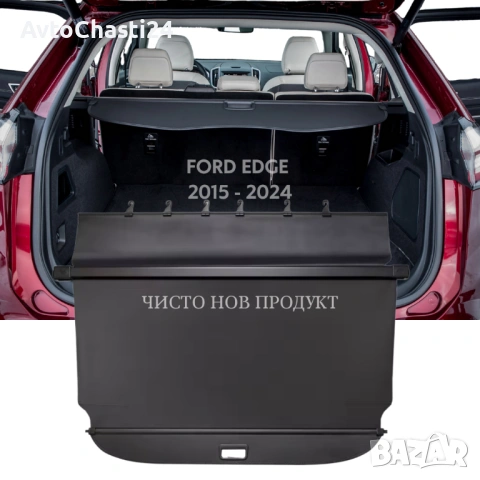 Щора за багажник на FORD EDGE 2015 - 2024 (НОВА), снимка 2 - Аксесоари и консумативи - 53208829