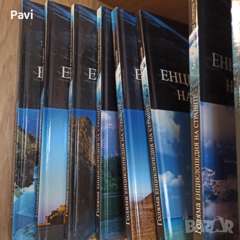 Голяма енциклопедия на страните 16 тома, снимка 7 - Енциклопедии, справочници - 52454211
