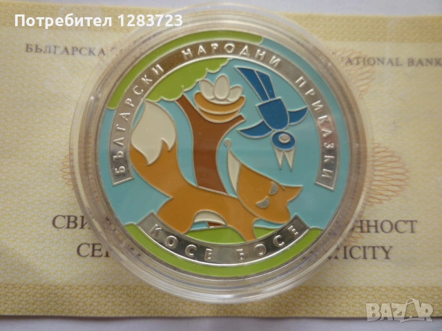 монета 5 лева 2011 година