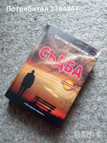 Съдба, роман на Светозар Казанджиев , снимка 2 - Художествена литература - 54181858