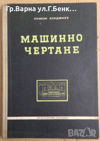 Машинно чертане  Симеон Бояджиев, снимка 1 - Специализирана литература - 45125108