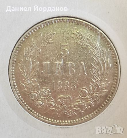 Монета 5 лева 1885 г. Сребро, отлична!, снимка 1 - Нумизматика и бонистика - 46540642