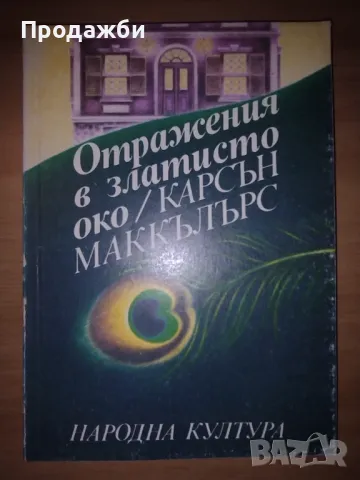 Книга "Отражение в златисто око"- Карсън Маккълърс, снимка 1 - Художествена литература - 47527334