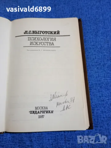 Виготски - Психология на изкуството , снимка 4 - Специализирана литература - 49247481